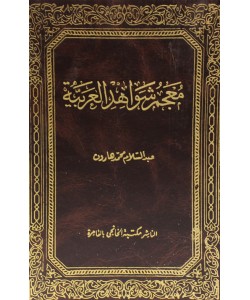 معجم شواهد اللغة