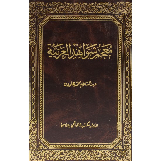 معجم شواهد اللغة