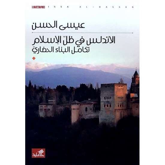 الأندلس في ظل الإسلام تكامل البناء الحضاري الأندلس في ظل الإسلام تكامل البناء الحضاري