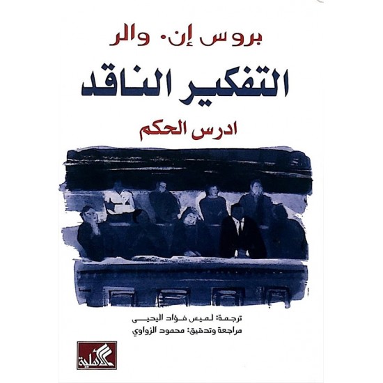 التفكير الناقد التفكير الناقد