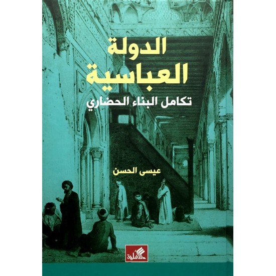الدولة العباسية تكامل البناء الحضاري الدولة العباسية تكامل البناء الحضاري