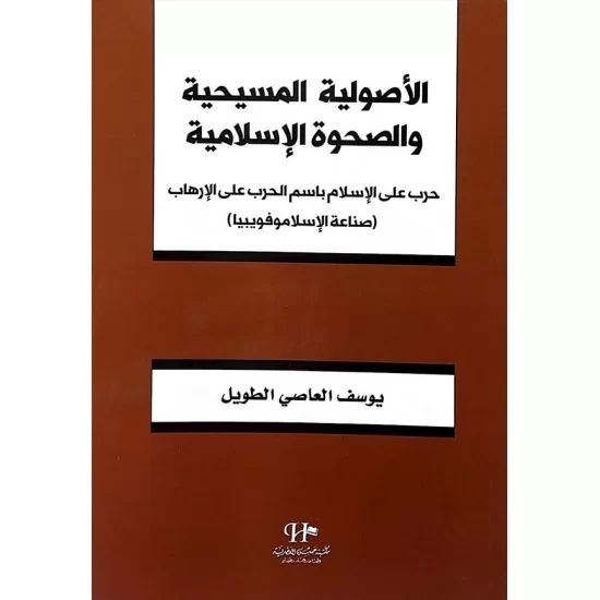 الأصولية المسيحية والصحوة الإسلامية