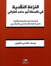 النزعة النقدية في فلسفة أبو حامد الغزالي