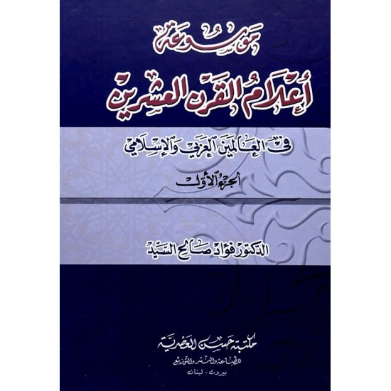 موسوعة أعلام القرن العشرين في العالمين العربي والإسلامي 1/2