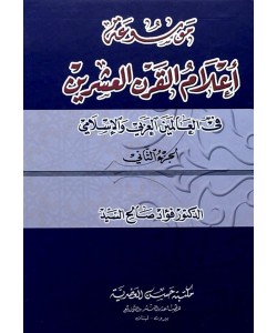 موسوعة أعلام القرن العشرين في العالمين العربي والإسلامي 1/2