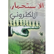 الاستحمار الإلكتروني