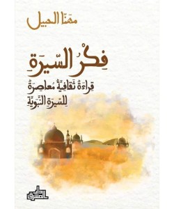 فكر السيرة