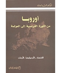 أوروبا من الثورة الفرنسية إلى العولمة