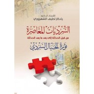 السرديات المعاصرة من قبل الحداثة إلى بعد ما بعد الحداثة ثورة الخيال السردي