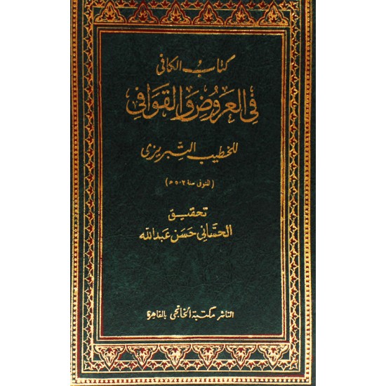 كتاب الكافي في العروض والقوافي