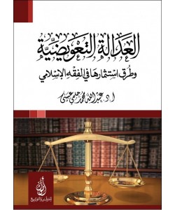 العدالة التعويضية وطرق استثمارها في الفقه الإسلامي