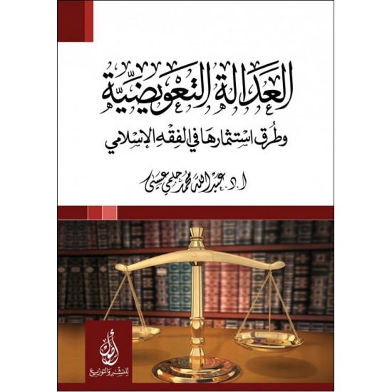 العدالة التعويضية وطرق استثمارها في الفقه الإسلامي