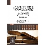 الوفاء البدلي للمدين في الفقه الإسلامي