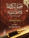 تحقيق الكلمات فى الأصول الفقهيات