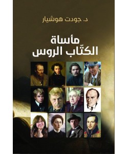 مأساة الكتاب الروس