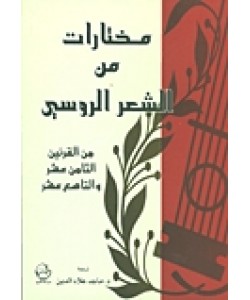 مختارات من الشعر الروسي من القرنين الثامن عشر والتاسع عشر