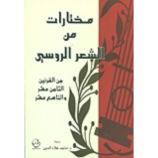 مختارات من الشعر الروسي من القرنين الثامن عشر والتاسع عشر