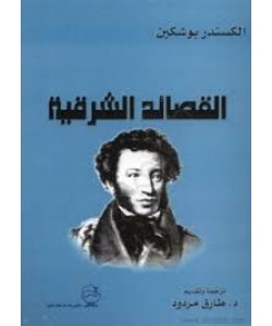 القصائد الشرقية