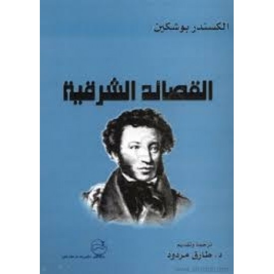 القصائد الشرقية القصائد الشرقية