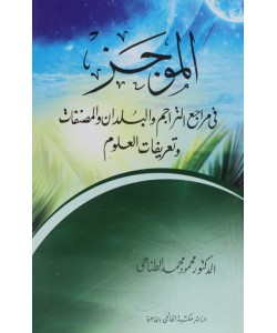 الموجز في مراجع التراجم والبلدان والمصنفات