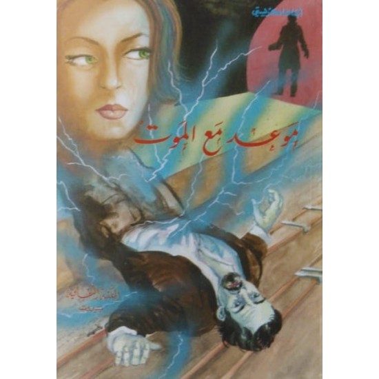موعد مع الموت - طبعة قديمة موعد مع الموت - طبعة قديمة