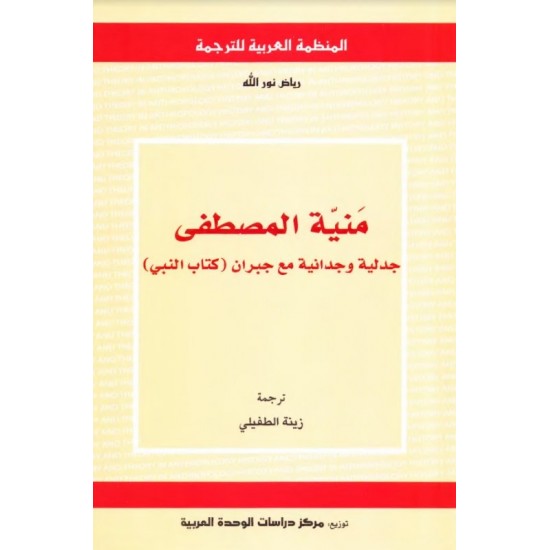 منيّة المصطفى : جدلية وجدانية مع جبران - كتاب النبي