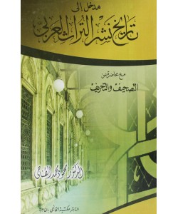 مدخل إلى تاريخ نشر التراث العربي