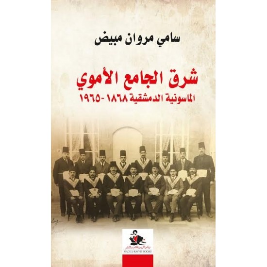 شرق الجامع الأموي : الماسونية الدمشقية 1868 - 1965
