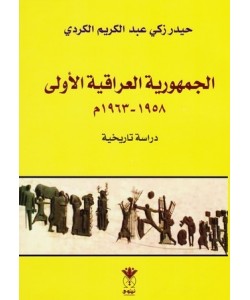 الجمهورية العراقية الأولى 1958-1963 دراسة تاريخية