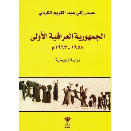 الجمهورية العراقية الأولى 1958-1963 دراسة تاريخية