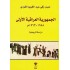 الجمهورية العراقية الأولى 1958-1963 دراسة تاريخية