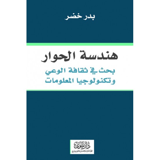 هندسة الحوار بحث في ثقافة الوعي وتكنولوجيا المعلومات