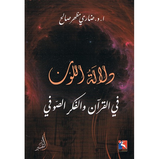 دلالة اللون في القرآن والفكر الصوفي دلالة اللون في القرآن والفكر الصوفي