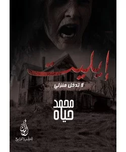 إيليت لا تدخل منزلي