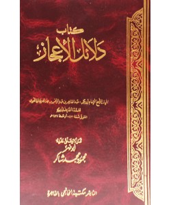 دلائل الإعجاز