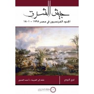 جيش الشرق الجنود الفرنسيون في مصر 1798-1801