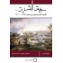 جيش الشرق الجنود الفرنسيون في مصر 1798-1801