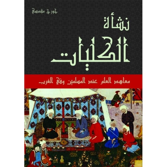 نشأة الكليات معاهد العلم عند المسلمين وفي الغرب نشأة الكليات معاهد العلم عند المسلمين وفي الغرب