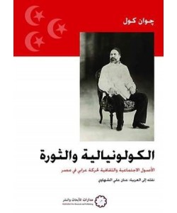 الكولونيالية والثورة : الأصول الاجتماعية والثقافية لحركة عرابي في مصر