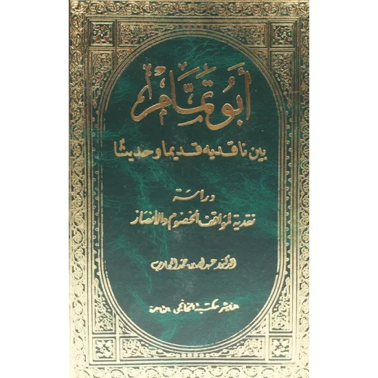أبو تمام بين ناقديه قديما وحديثا