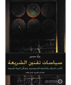 سياسات تقنين الشريعة : النخب المحلية، والسلطة الاستعمارية، وتشكل الدولة المسلمة