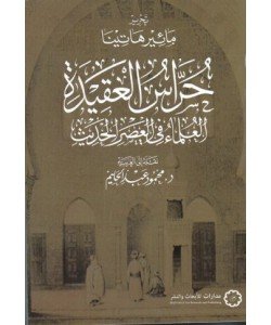 حراس العقيدة العلماء فى العصر الحديث