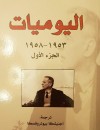 اليوميات 1959-1969 الجزء الثاني