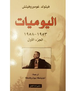 اليوميات 1959-1969 الجزء الثاني