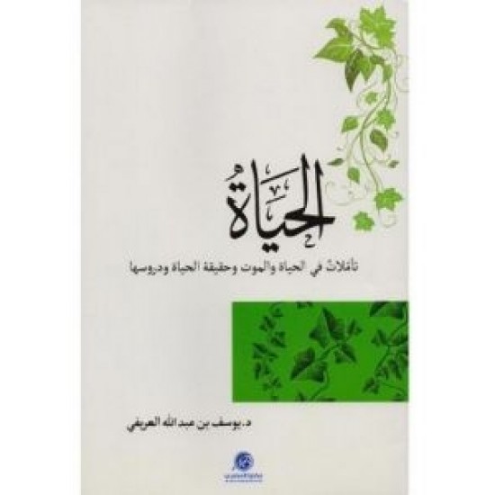 الحياة تأملات في الحياة والموت وحقيقة الحياة ودروسها الحياة تأملات في الحياة والموت وحقيقة الحياة ودروسها