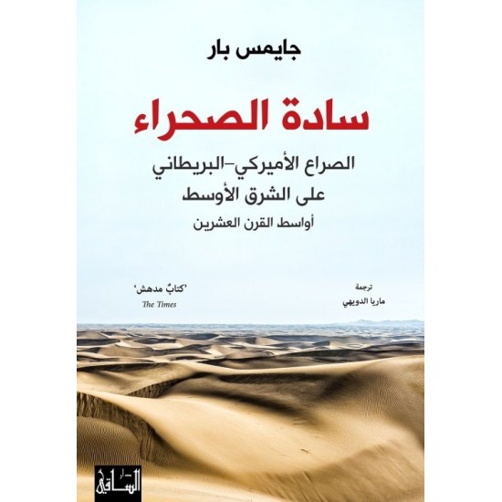 سادة الصحراء : الصراع الأميركي –البريطاني على الشرق الأوسط - أواسط القرن العشرين سادة الصحراء : الصراع الأميركي –البريطاني على الشرق الأوسط - أواسط القرن العشرين