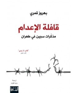 قافلة الإعدام : مذكرات سجين في طهران