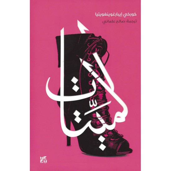 الميتات الميتات