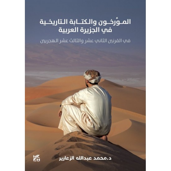 المؤرخون والكتابة التاريخية في الجزيرة العربية