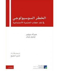 الخطر االسوسيولوجي في نقد خطاب الحتمية الاجتماعية